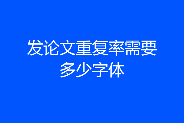 发论文重复率需要多少字体