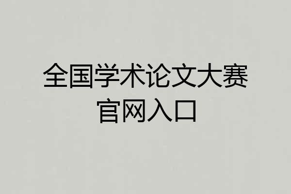 全国学术论文大赛官网入口