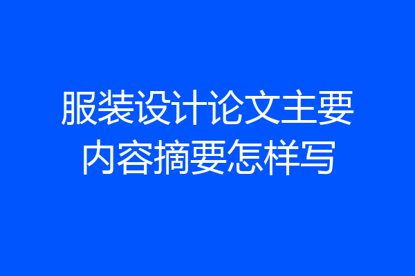 服装设计论文主要内容摘要怎样写