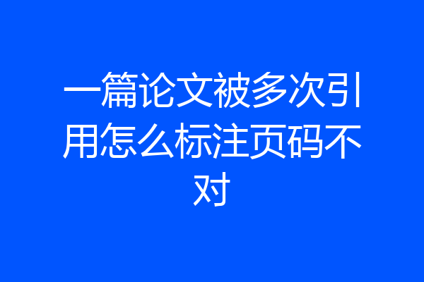 一篇论文被多次引用怎么标注页码不对
