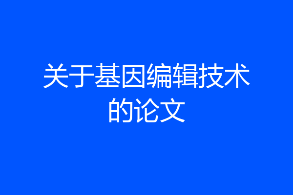 关于基因编辑技术的论文