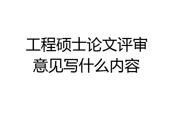 工程硕士论文评审意见写什么内容