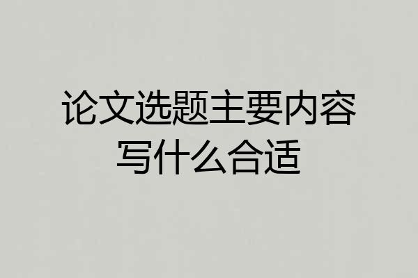 论文选题主要内容写什么合适
