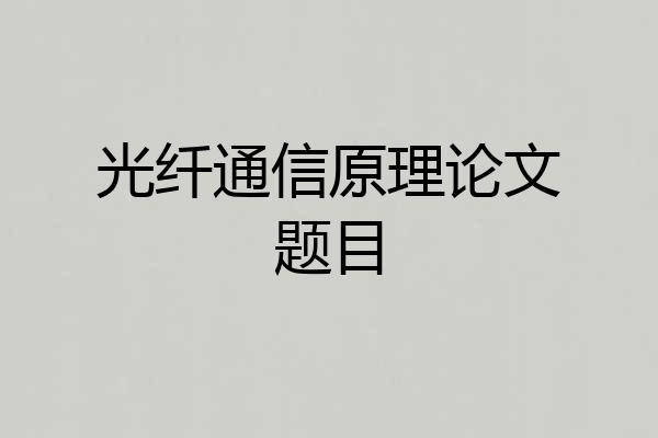 光纤通信原理论文题目