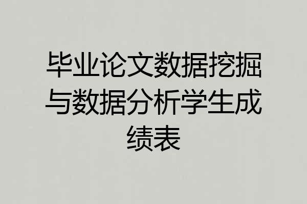 毕业论文数据挖掘与数据分析学生成绩表