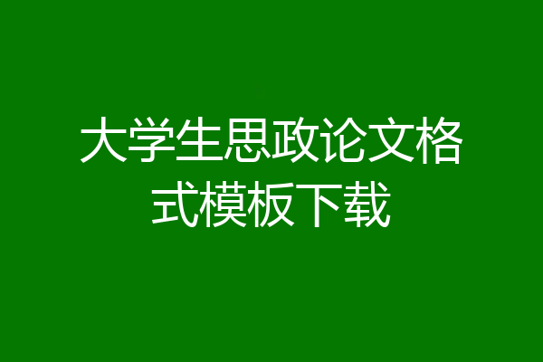 大学生思政论文格式模板下载