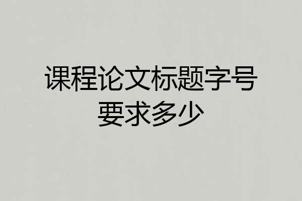 课程论文标题字号要求多少