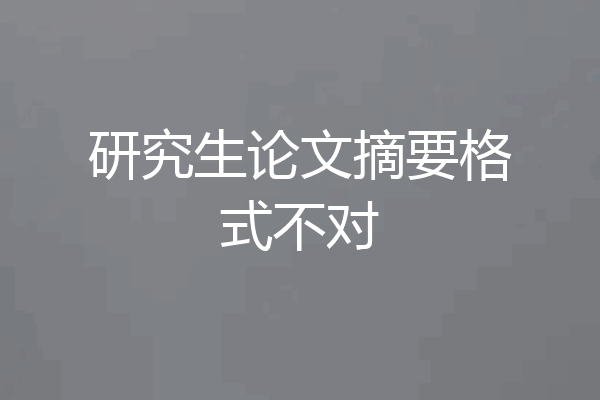 研究生论文摘要格式不对