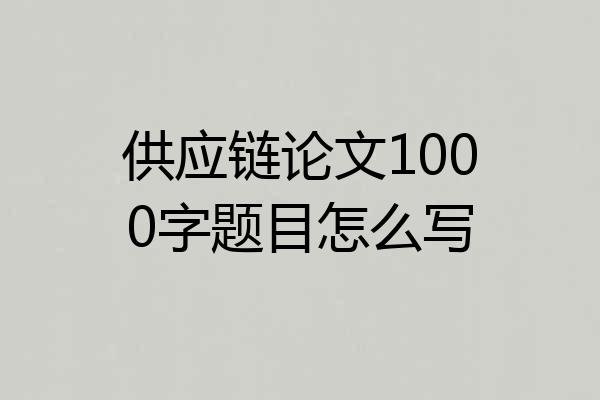 供应链论文1000字题目怎么写