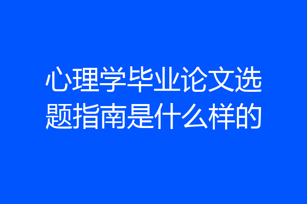 心理学毕业论文选题指南是什么样的