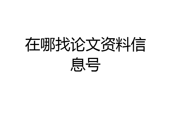 在哪找论文资料信息号