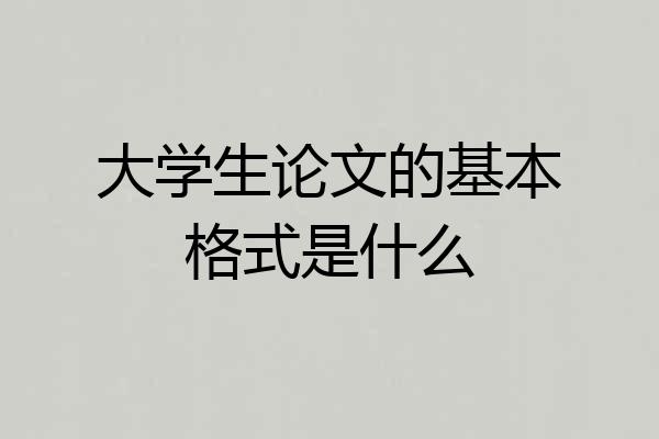 大学生论文的基本格式是什么