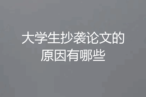 大学生抄袭论文的原因有哪些