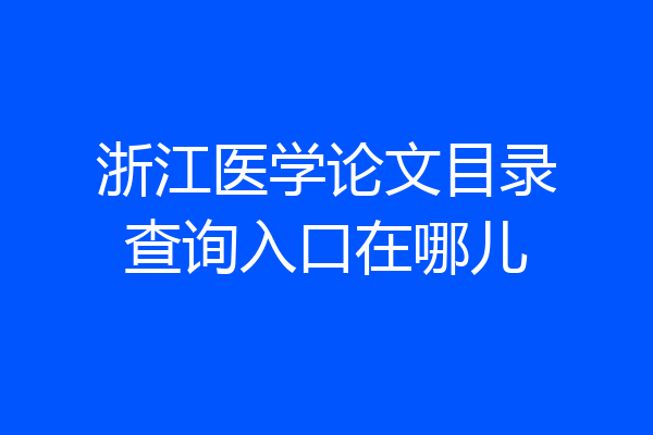 浙江医学论文目录查询入口在哪儿