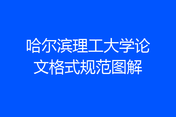 哈尔滨理工大学论文格式规范图解