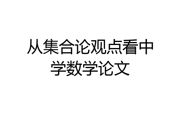从集合论观点看中学数学论文