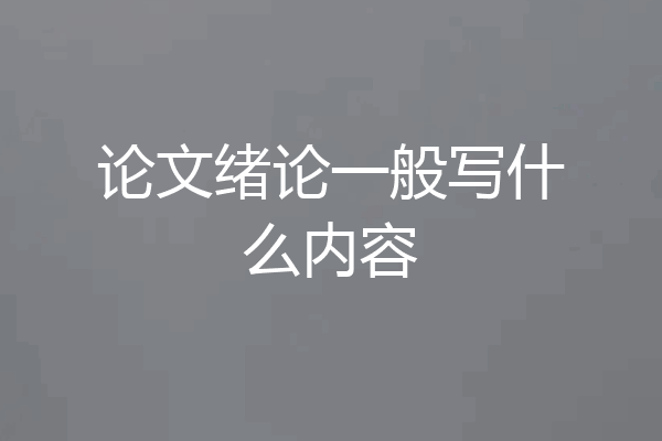 论文绪论一般写什么内容