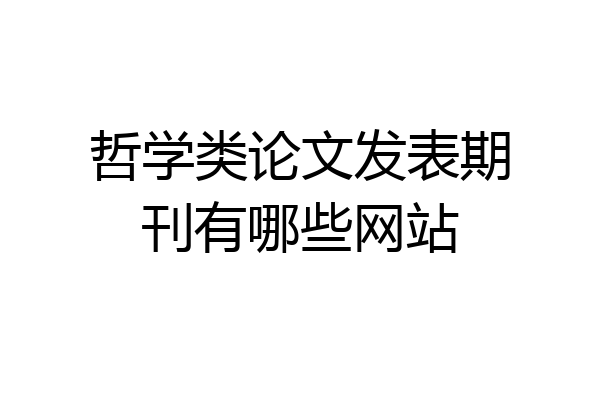 哲学类论文发表期刊有哪些网站