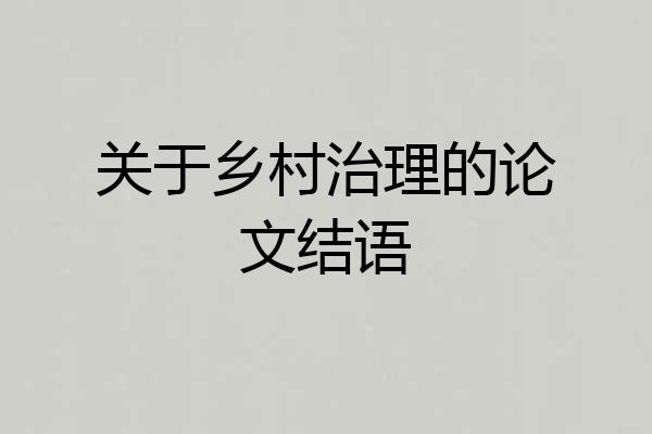 关于乡村治理的论文结语