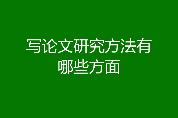 写论文研究方法有哪些方面