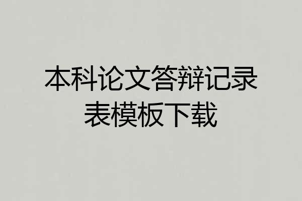 本科论文答辩记录表模板下载