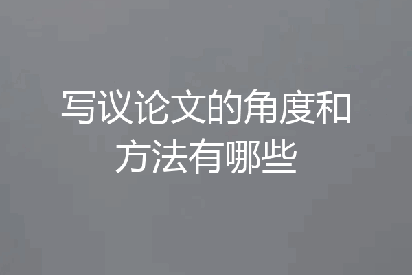 写议论文的角度和方法有哪些