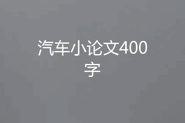 汽车小论文400字