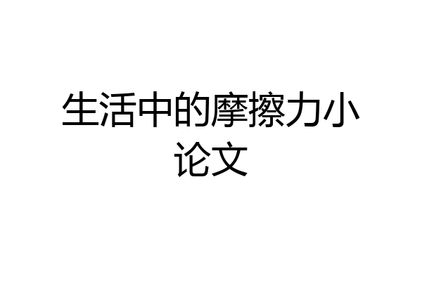 生活中的摩擦力小论文