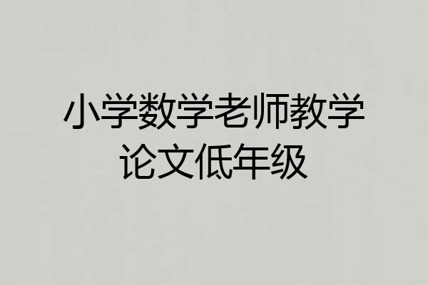 小学数学老师教学论文低年级