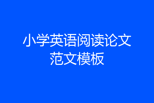 小学英语阅读论文范文模板