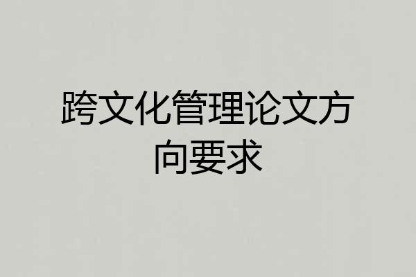 跨文化管理论文方向要求