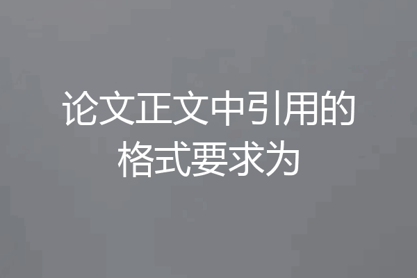 论文正文中引用的格式要求为