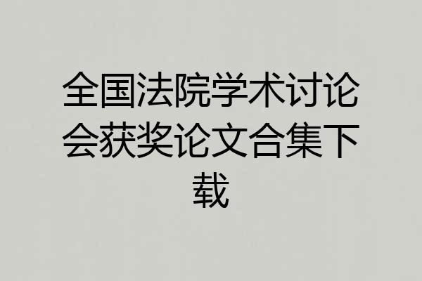 全国法院学术讨论会获奖论文合集下载
