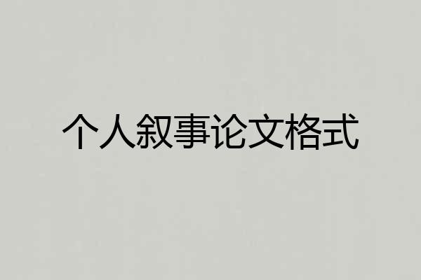 个人叙事论文格式