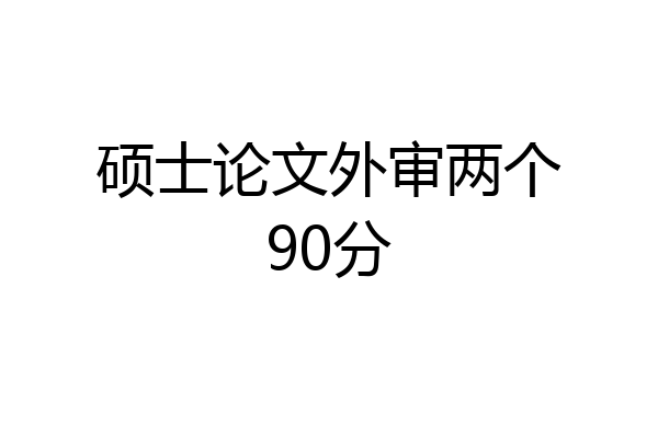 硕士论文外审两个90分