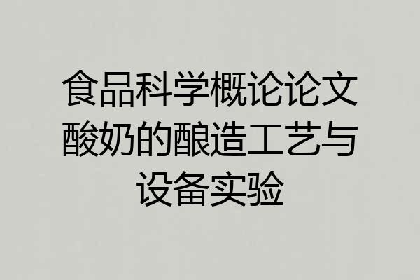 食品科学概论论文酸奶的酿造工艺与设备实验