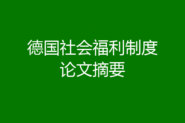 德国社会福利制度论文摘要