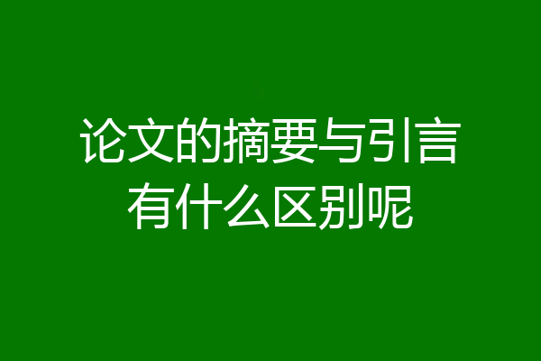 论文的摘要与引言有什么区别呢