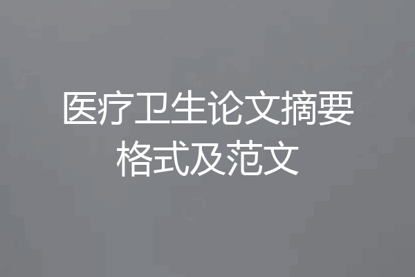 医疗卫生论文摘要格式及范文