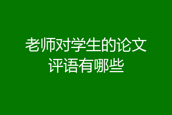 老师对学生的论文评语有哪些