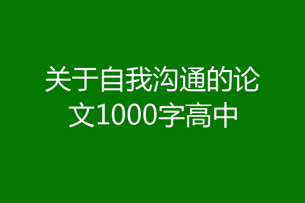 关于自我沟通的论文1000字高中