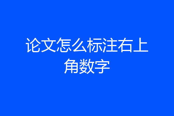 论文怎么标注右上角数字