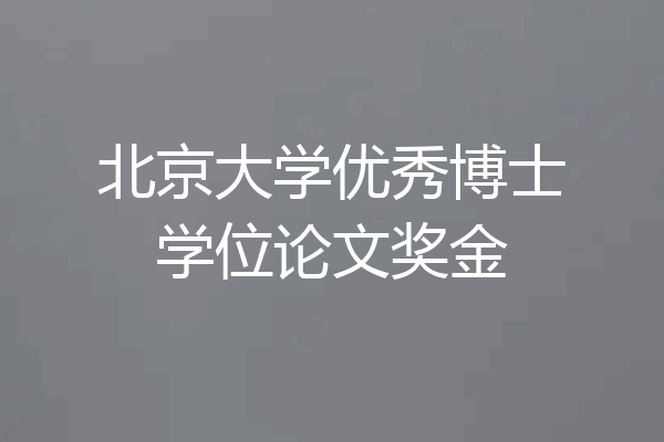 北京大学优秀博士学位论文奖金
