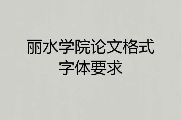 丽水学院论文格式字体要求