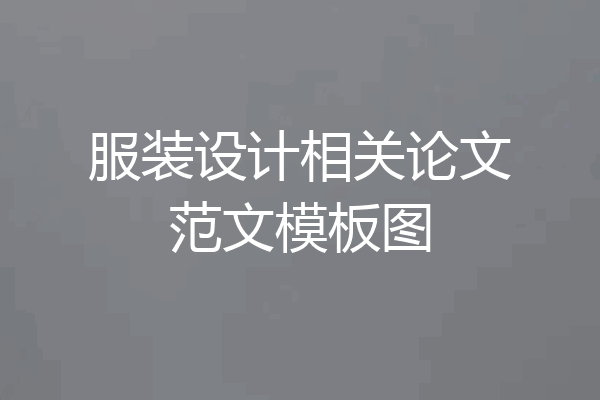 服装设计相关论文范文模板图