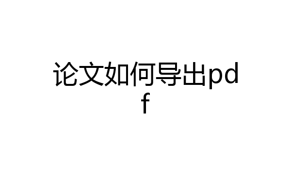 论文如何导出pdf