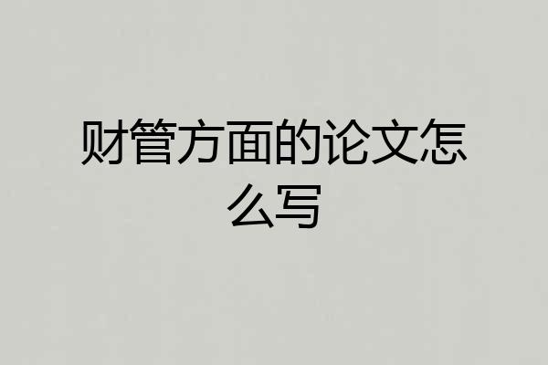 财管方面的论文怎么写