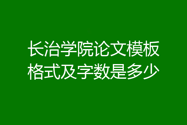 长治学院论文模板格式及字数是多少