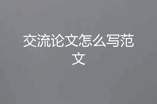 交流论文怎么写范文