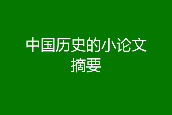 中国历史的小论文摘要